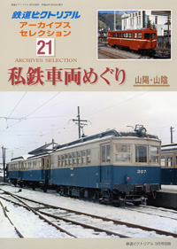 アーカイブスセレクション ｜ 鉄道ピクトリアル