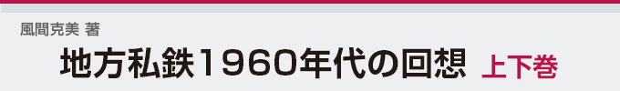 鉄道写真記録集　鉄道青春時代