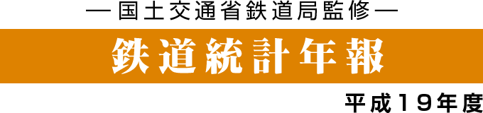 鉄道統計年報