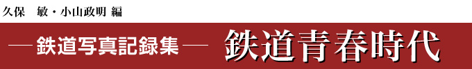 鉄道写真記録集　鉄道青春時代