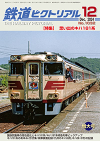 バックナンバー ｜ 鉄道ピクトリアル