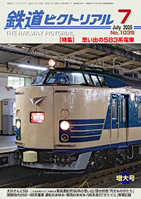 バックナンバー ｜ 鉄道ピクトリアル