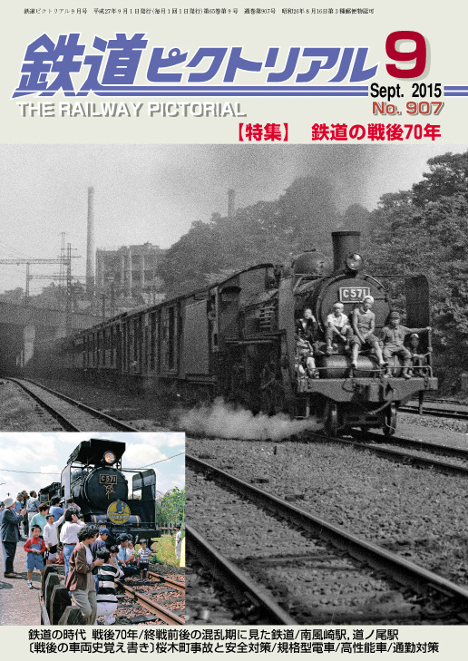 150円 選択 D22 鉄道ピクトリアル 1983年7月号 増大号特集