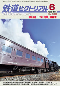 バックナンバー ｜ 鉄道ピクトリアル