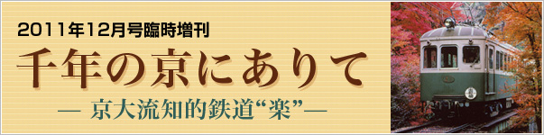 2011年12月号臨時増刊 千年の京(みやこ)にありて　京大流知的鉄道“楽”