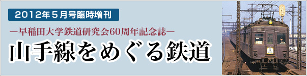 2012年５月号臨時増刊　山手線をめぐる鉄道
