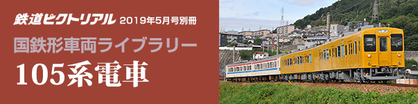 5月号別冊　国鉄形車両の記録 80系・70系電車