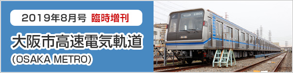 2019年8月号臨時増刊 大阪市高速電気軌道（Osaka Metro）
