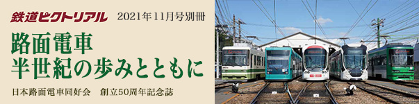 2021年11月号別冊 路面電車　半世紀の歩みとともに