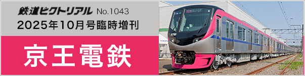 10月号臨時増刊　京王電鉄