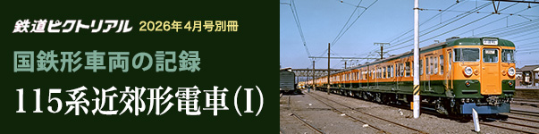 4月号別冊　国鉄形車両の記録 115系近郊形電車（I）