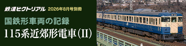 鉄道ピクトリアル