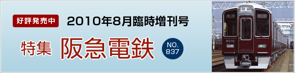 2010年8月臨時増刊号　特集：阪急電鉄
