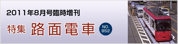 2011年8月号臨時増刊　特集　路面電車