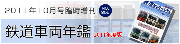 2011年11月臨時増刊号鉄道車両年鑑