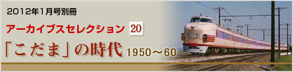 2012年1月号別冊　アーカイブセレクション20　「こだま」の時代1950〜60
