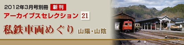2012年3月号別冊　アーカイブセレクション21　私鉄車両めぐり 山陽・山陰
