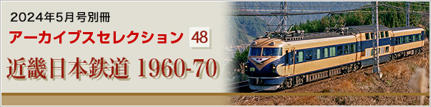 アーカイブスセレクション48　近畿日本鉄道 1960-70