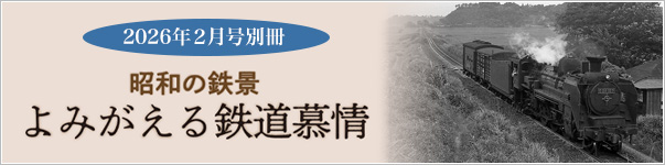 2026年２月号別冊　昭和の鉄景 よみがえる鉄道慕情