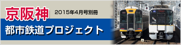 2015年4月号別冊　京阪神都市鉄道プロジェクト