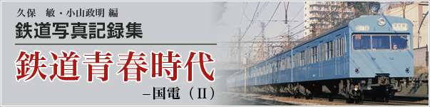 鉄道写真記録集　鉄道青春時代ー国電（2）