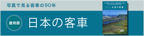 復刻版日本の客車