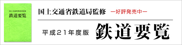 平成21年度版鉄道要覧