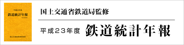 国土交通省鉄道局監修　平成23年度版　鉄道統計年報