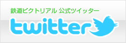 鉄道ピクトリアル公式ツイッター始めました